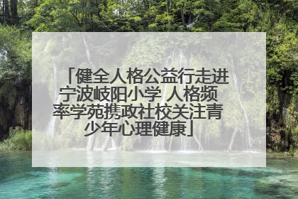 健全人格公益行走进宁波岐阳小学 人格频率学苑携政社校关注青少年心理健康