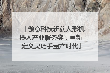 傲意科技斩获人形机器人产业服务奖，重新定义灵巧手量产时代