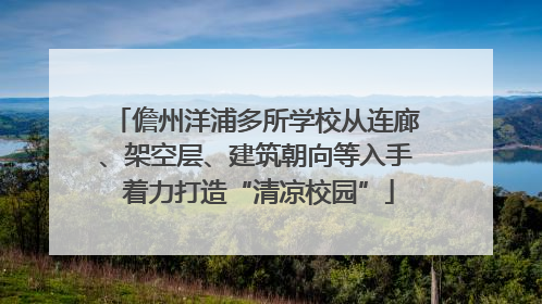 儋州洋浦多所学校从连廊、架空层、建筑朝向等入手 着力打造“清凉校园”
