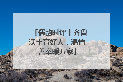 儒韵时评丨齐鲁沃土育好人，温情善举暖万家