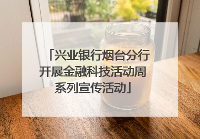 兴业银行烟台分行开展金融科技活动周系列宣传活动