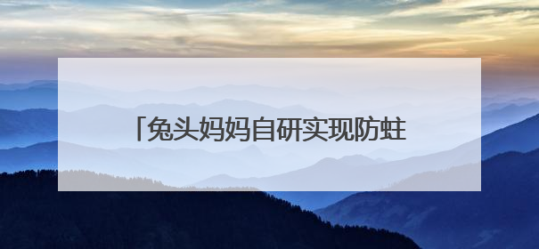 兔头妈妈自研实现防蛀原料奥拉氟国产化，打破欧洲60年技术垄断