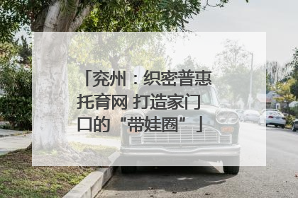 兖州：织密普惠托育网 打造家门口的“带娃圈”