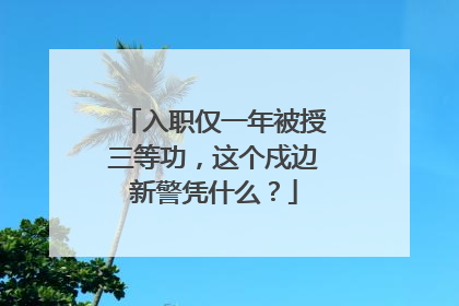 入职仅一年被授三等功，这个戍边新警凭什么？