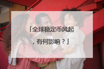 全球稳定币风起，有何影响？