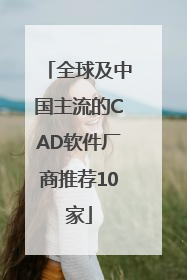 全球及中国主流的CAD软件厂商推荐10家