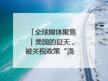 全球媒体聚焦｜美国的夏天，被关税政策“浇灭”了热情