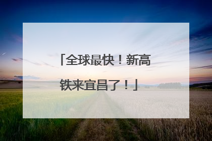 全球最快！新高铁来宜昌了！