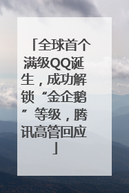 全球首个满级QQ诞生，成功解锁“金企鹅”等级，腾讯高管回应