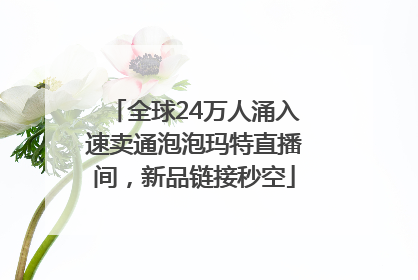 全球24万人涌入速卖通泡泡玛特直播间，新品链接秒空