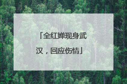 全红婵现身武汉，回应伤情