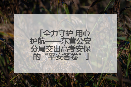 全力守护 用心护航——东营公安分局交出高考安保的“平安答卷”