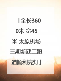 全长3600米 宽45米 太原机场三期新建二跑道顺利亮灯