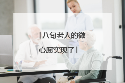八旬老人的微心愿实现了