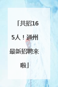 共招165人！通州最新招聘来啦