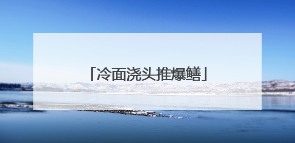冷面浇头推爆鳝