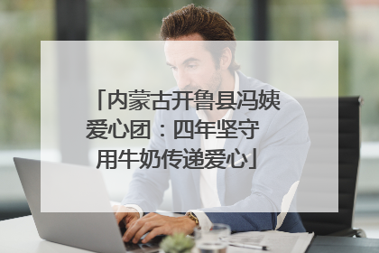 内蒙古开鲁县冯姨爱心团：四年坚守 用牛奶传递爱心