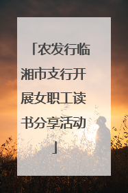农发行临湘市支行开展女职工读书分享活动