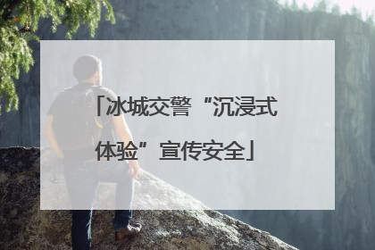 冰城交警“沉浸式体验”宣传安全