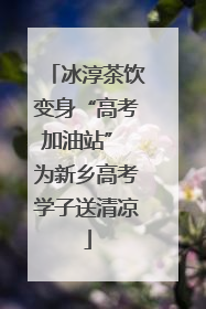 冰淳茶饮变身“高考加油站” 为新乡高考学子送清凉
