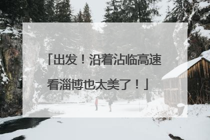 出发！沿着沾临高速看淄博也太美了！