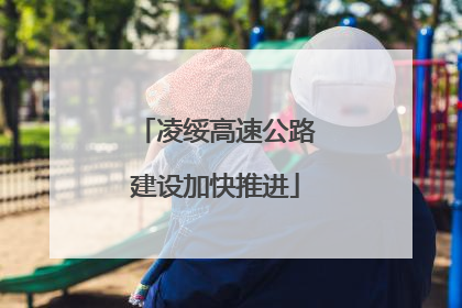 凌绥高速公路建设加快推进