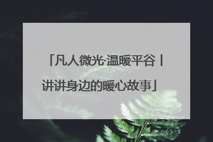 凡人微光·温暖平谷丨讲讲身边的暖心故事