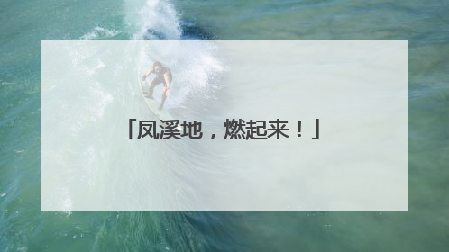 凤溪地，燃起来！