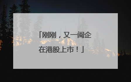刚刚，又一闽企在港股上市！
