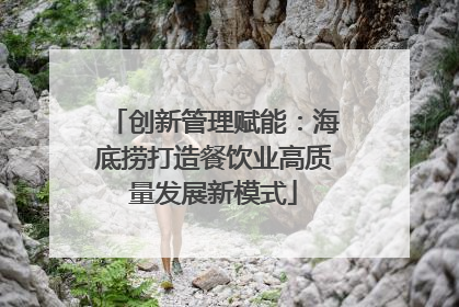 创新管理赋能：海底捞打造餐饮业高质量发展新模式