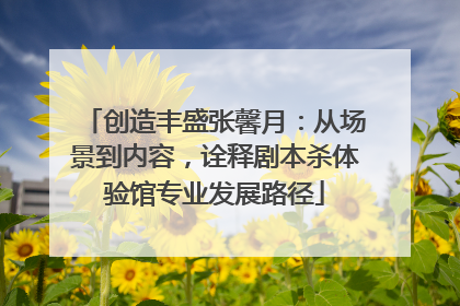 创造丰盛张馨月：从场景到内容，诠释剧本杀体验馆专业发展路径