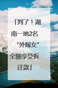 判了！湖南一地2名“外嫁女”全额享受拆迁款