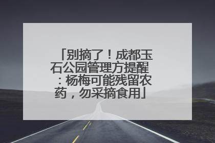 别摘了！成都玉石公园管理方提醒：杨梅可能残留农药，勿采摘食用
