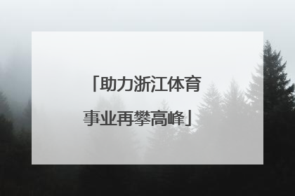 助力浙江体育事业再攀高峰