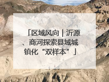 区域风向｜沂源、商河探索县域城镇化“双样本”