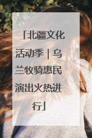 北疆文化活动季｜乌兰牧骑惠民演出火热进行