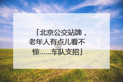北京公交站牌，老年人有点儿看不懂……车队支招