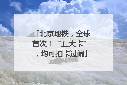 北京地铁，全球首次！“五大卡”，均可拍卡过闸