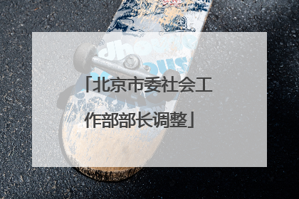 北京市委社会工作部部长调整