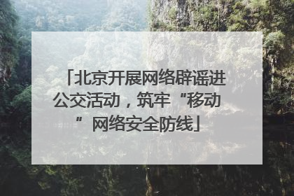 北京开展网络辟谣进公交活动，筑牢“移动”网络安全防线