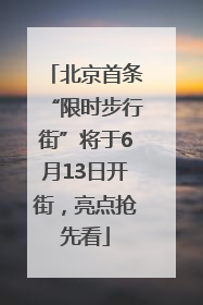 北京首条“限时步行街”将于6月13日开街，亮点抢先看
