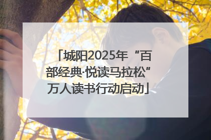 城阳2025年“百部经典·悦读马拉松”万人读书行动启动