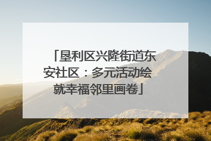 垦利区兴隆街道东安社区：多元活动绘就幸福邻里画卷