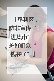 垦利区:防非宣传“进集市” 护好群众“钱袋子”