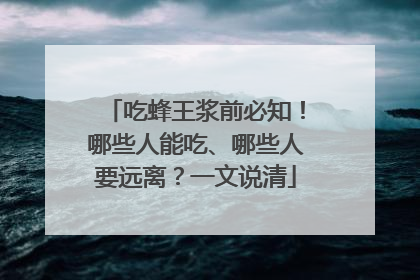 吃蜂王浆前必知！哪些人能吃、哪些人要远离？一文说清