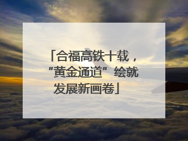 合福高铁十载，“黄金通道”绘就发展新画卷