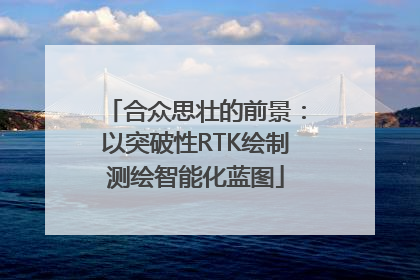 合众思壮的前景：以突破性RTK绘制测绘智能化蓝图