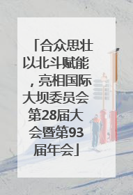 合众思壮以北斗赋能，亮相国际大坝委员会第28届大会暨第93届年会
