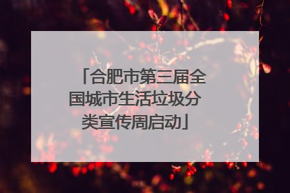 合肥市第三届全国城市生活垃圾分类宣传周启动