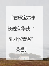 君乐宝董事长魏立华获“乳业长青者”荣誉